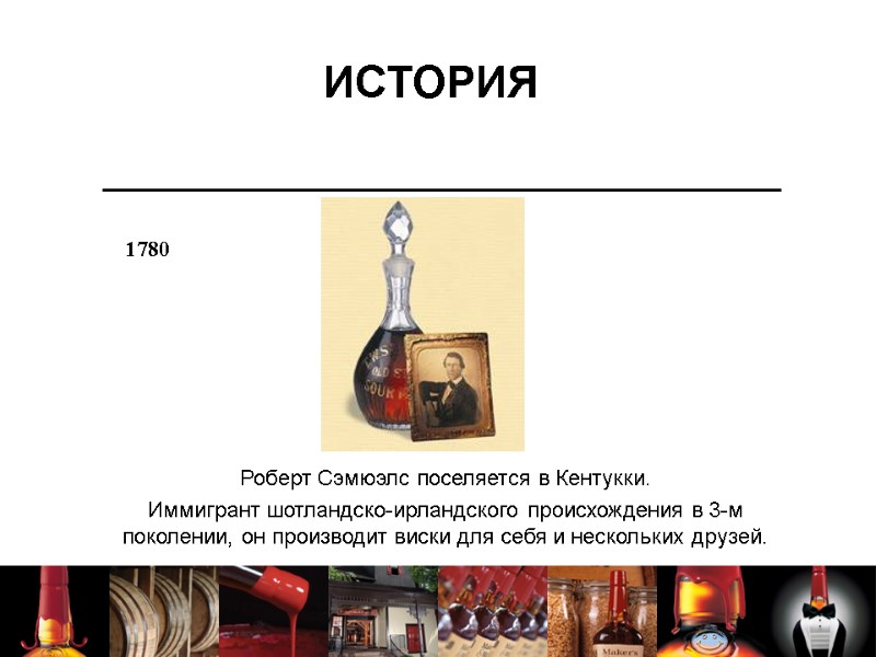 1780 Роберт Сэмюэлс поселяется в Кентукки.  Иммигрант шотландско-ирландского происхождения в 3-м поколении, он